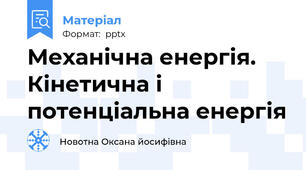 Механічна енергія. Кінетична і потенціальна енергія