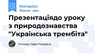 Презентаціядо уроку з природознавства   "Українська трембіта"