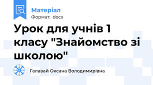 Урок для учнів 1 класу "Знайомство зі школою"