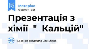 Презентація з хімії  "  Кальцій"