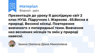 Презентація до уроку Я досліджую світ 2 клас НУШ. Підручник І. Жаркова . 65.Весна в природі. Весняні місяці. Повторення вивченого з попередньої теми. Вивчення наз весняних місяців та змін у природі навесні.