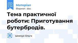 Тема практичної роботи: Приготування бутербродів.