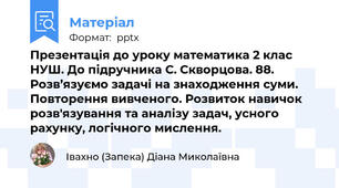 Презентація до уроку математика 2 клас НУШ. До підручника С. Скворцова. 88. Розв’язуємо задачі на знаходження суми. Повторення вивченого. Розвиток навичок розв'язування та аналізу задач, усного рахунку, логічного мислення.