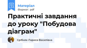 Практичні завдання до уроку "Побудова діаграм"