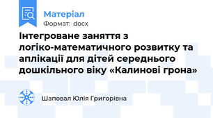 Інтегроване заняття з логіко-математичного розвитку та аплікації для дітей середнього дошкільного віку «Калинові грона»