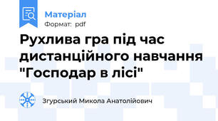 Рухлива гра під час дистанційного навчання "Господар в лісі"