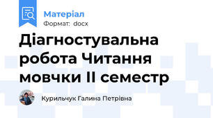 Діагностувальна робота Читання мовчки ІІ семестр