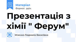 Презентація з хімії " Ферум"
