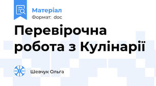 Перевірочна робота з Кулінарії