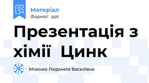Презентація з хімії  Цинк