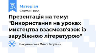 Презентація на тему: "Використання на уроках мистецтва взаємозв'язок із зарубіжною літературою"