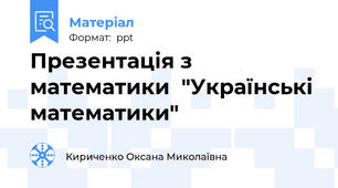Презентація з математики  "Українські математики"