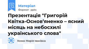Презентація "Григорій Квітка-Основ’яненко – ясний місяць на небосхилі  українського слова"