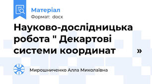 Науково-дослідницька  робота " Декартові системи координат        »