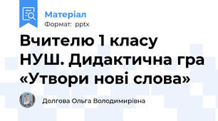 Вчителю 1 класу НУШ. Дидактична гра «Утвори нові слова»