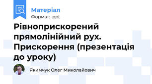 Рівноприскорений прямолінійний рух. Прискорення (презентація до уроку)