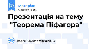 Презентація на тему  "Теорема Піфагора"