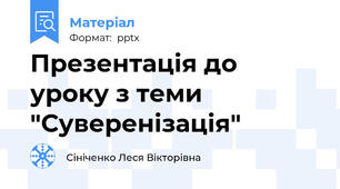 Презентація до уроку з теми "Суверенізація"
