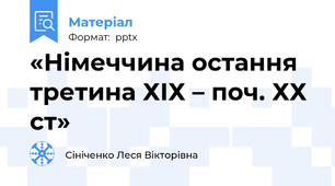 «Німеччина остання третина ХІХ – поч. ХХ ст»