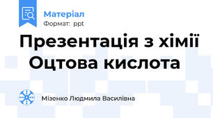 Презентація з хімії   Оцтова кислота