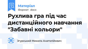 Рухлива гра під час дистанційного навчання "Забавні кольори"