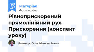Рівноприскорений прямолінійний рух. Прискорення (конспект уроку)