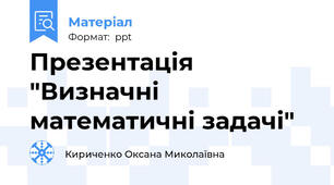 Презентація "Визначні математичні задачі"