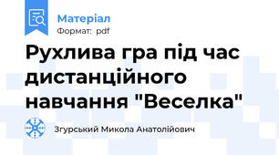 Рухлива гра під час дистанційного навчання "Веселка"