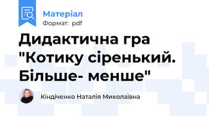 Дидактична гра "Котику сіренький. Більше- менше"