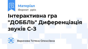 Інтерактивна гра "ДОББЛЬ" Диференціація звуків С-З