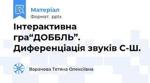 Інтерактивна гра“ДОББЛЬ”. Диференціація звуків С-Ш.
