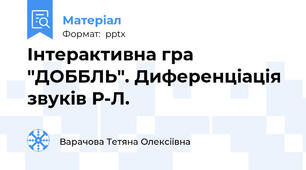 Інтерактивна гра "ДОББЛЬ". Диференціація звуків Р-Л.
