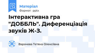 Інтерактивна гра "ДОББЛЬ". Диференціація звуків Ж-З.