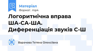Логоритмічна вправа ША-СА-ША.  Диференціація звуків С-Ш