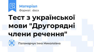 Тест з української мови "Другорядні члени речення"