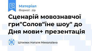 Сценарій мовознавчої гри"Солов"їне шоу" до Дня мови+ презентація