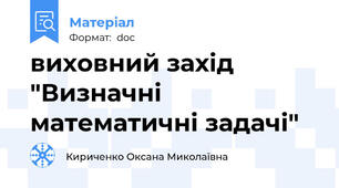 виховний захід "Визначні математичні задачі"