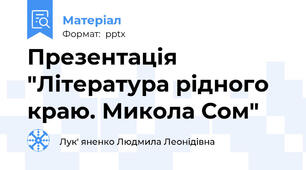 Презентація "Література рідного краю. Микола Сом"