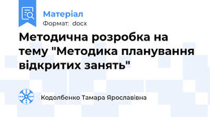 Методична розробка на тему "Методика планування відкритих занять"