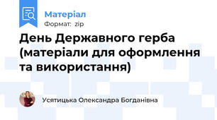 День Державного герба (матеріали для оформлення та використання)