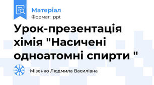 Урок-презентація хімія "Насичені одноатомні спирти "