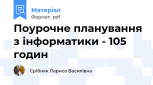 Поурочне планування з інформатики - 105 годин
