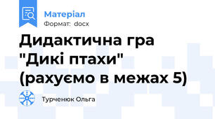 Дидактична гра "Дикі птахи" (рахуємо в межах 5)