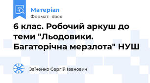 6 клас. Робочий аркуш до теми "Льодовики. Багаторічна мерзлота" НУШ