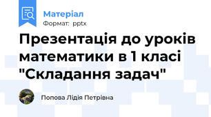 Презентація до уроків математики в 1 класі "Складання задач"
