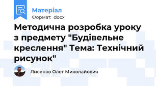 Методична розробка уроку з предмету "Будівельне креслення" Тема: Технічний рисунок"