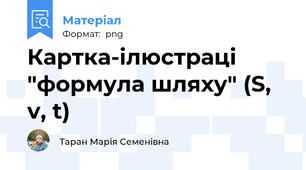 Картка-ілюстраці "формула шляху" (S, v, t)