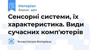 Сенсорні системи, їх характеристика. Види сучасних комп'ютерів