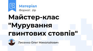 Майстер-клас "Мурування гвинтових стовпів"