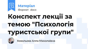 Конспект лекції за темою "Психологія туристської групи"